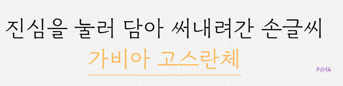 가비아 고스란체 살펴보기 4