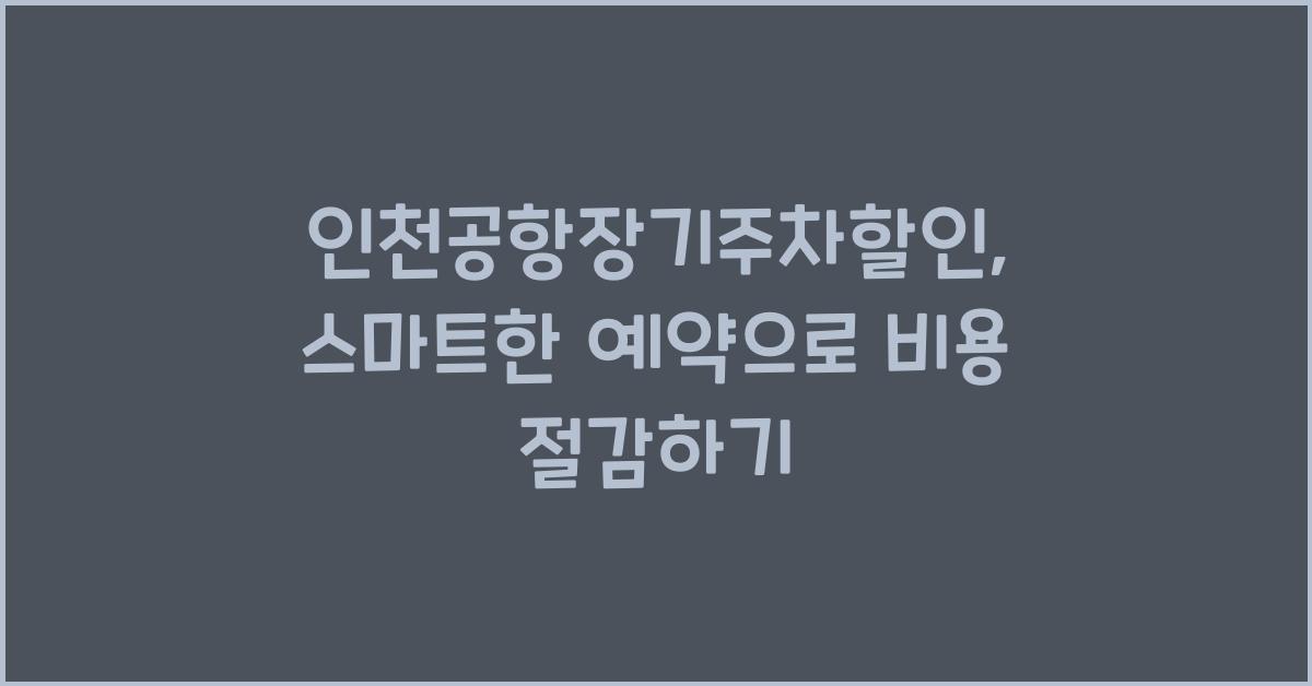 인천공항장기주차할인