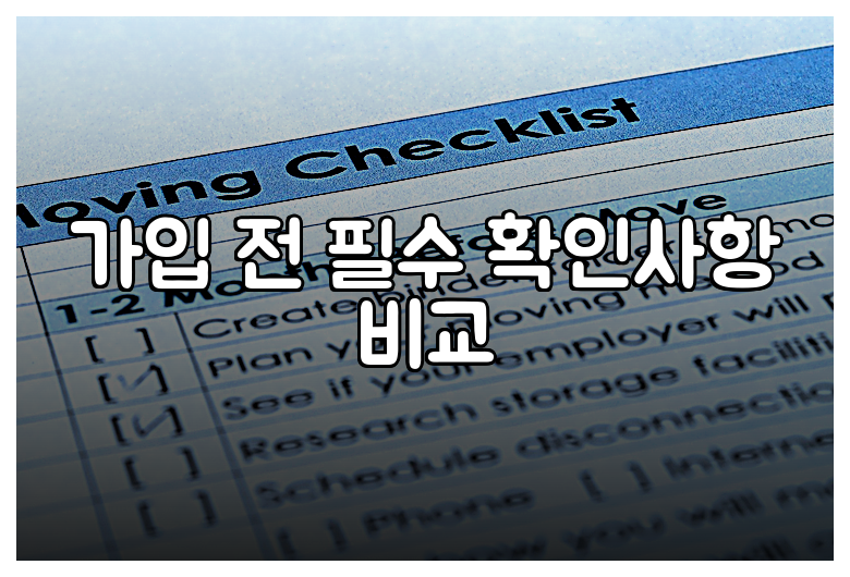 가입 전 필수 확인사항 비교