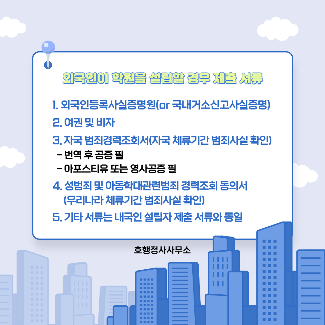  외국인이 학원을 설립할 경우 제출 서류