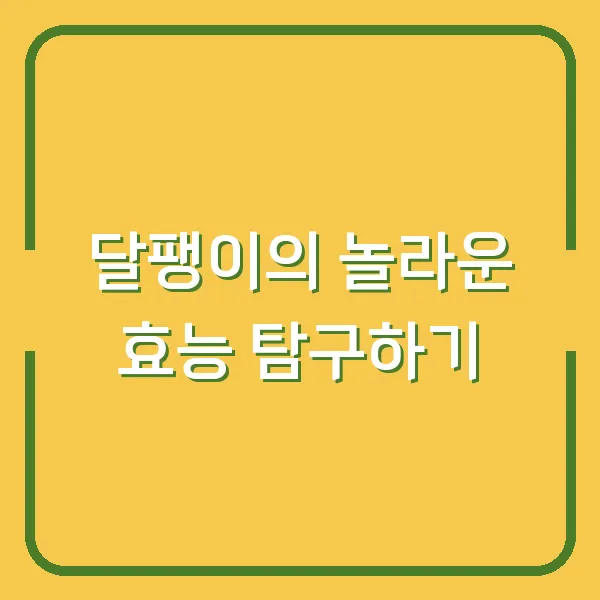 달팽이의 놀라운 효능 탐구하기