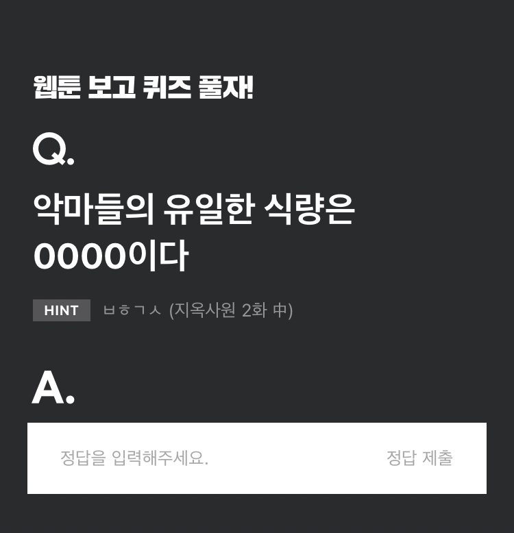  [정보] 21년 8월 24일 화요일 카카오웹툰 퀴즈 정답