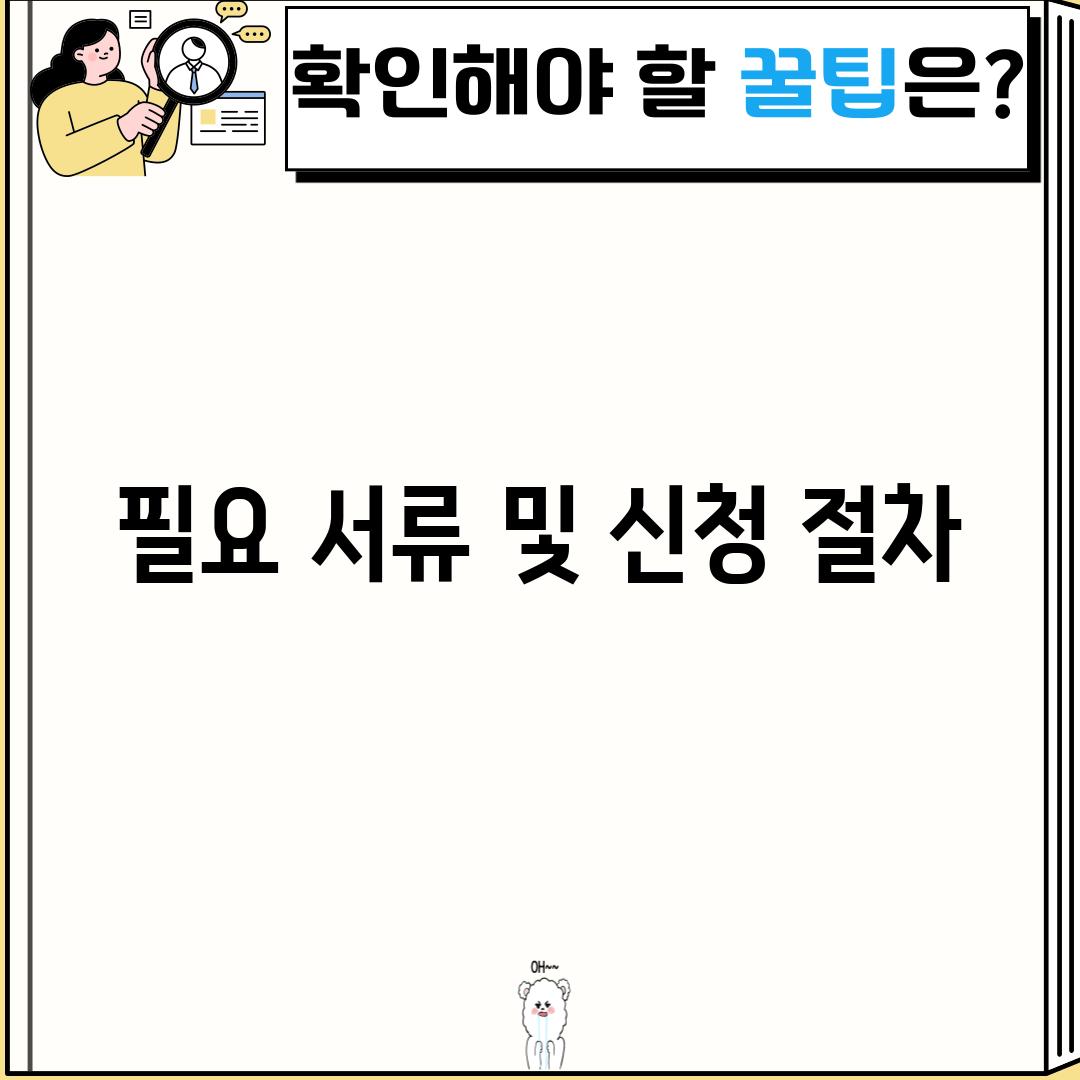 필요 서류 및 신청 절차