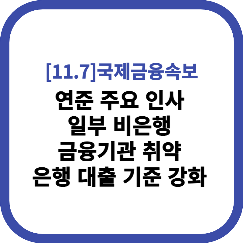 연준 주요 인사 일부 비은행 금융기관 취약 은행 대출 기준 점차 강화