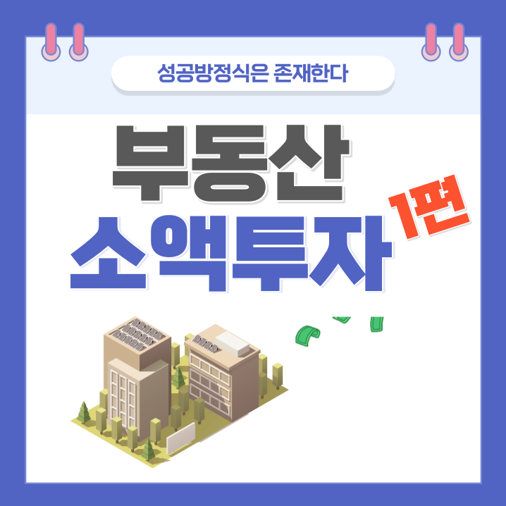  소액투자, 부동산 조정시기에 빨리 들어가야 할 곳들 _ 1편