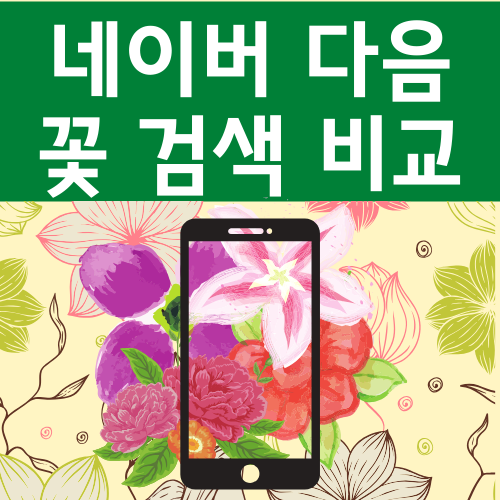  네이버 꽃검색 다음 꽃검색과 성능 비교