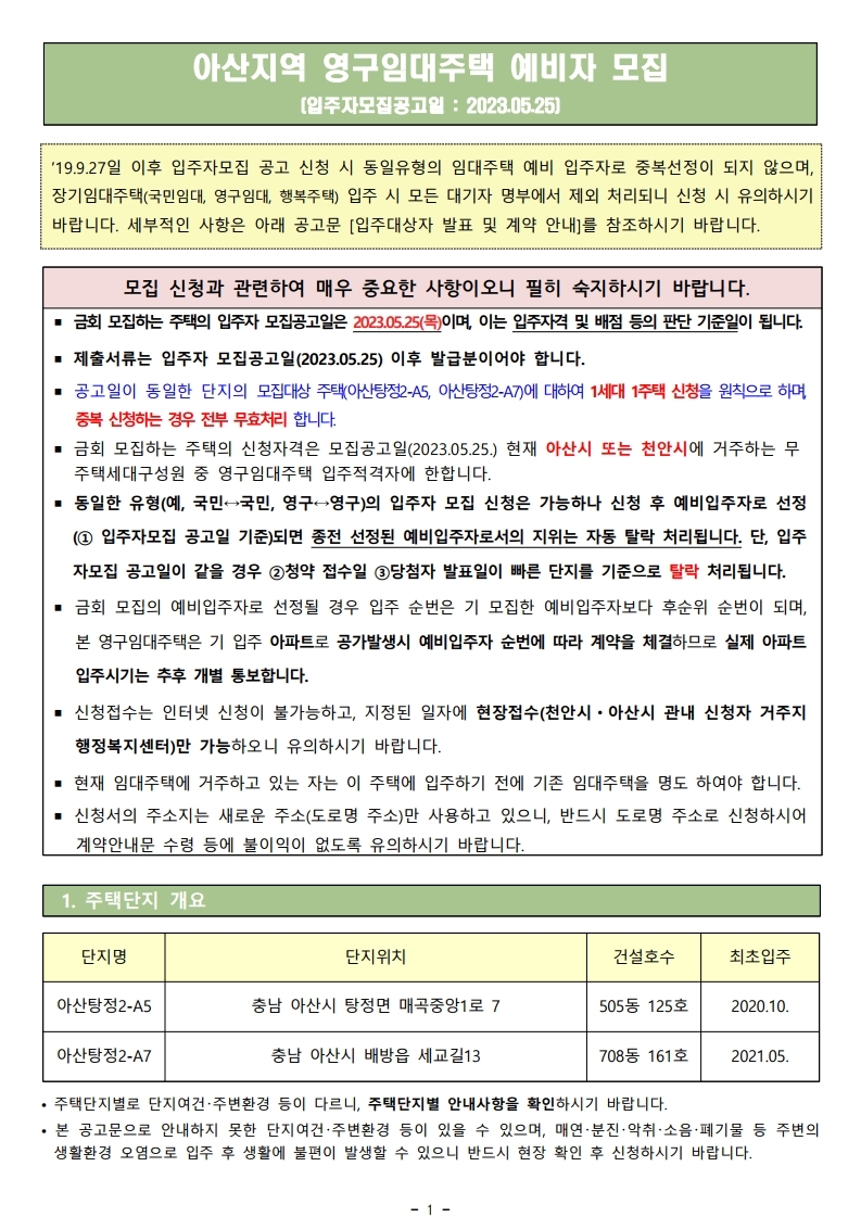  아산지역 영구임대주택 예비입주자 모집공고