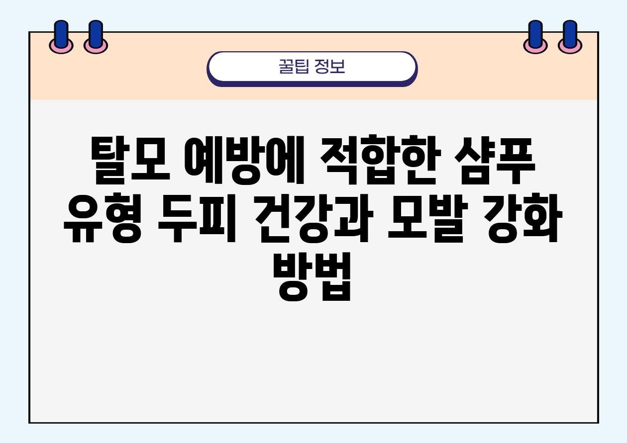 탈모 예방에 적합한 샴푸 유형 두피 건강과 모발 강화 방법