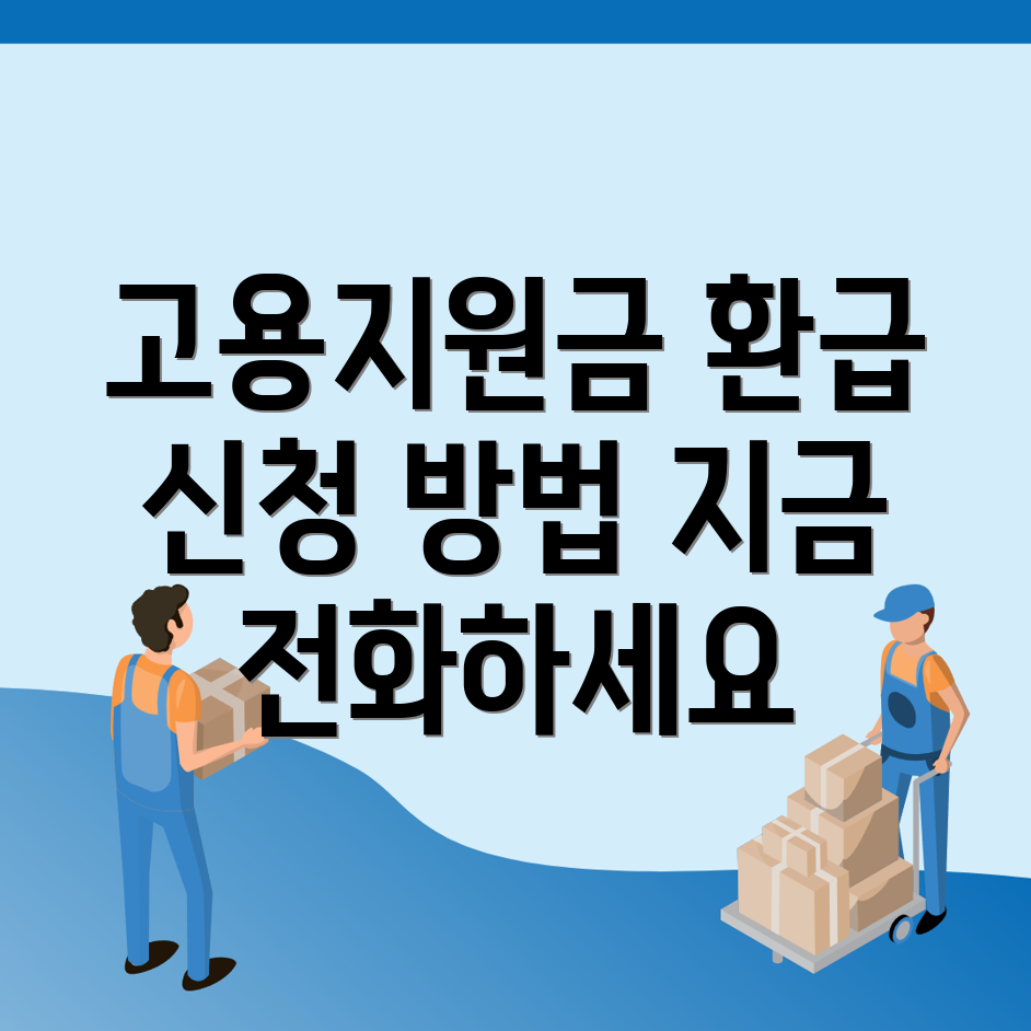 고용지원금 환급