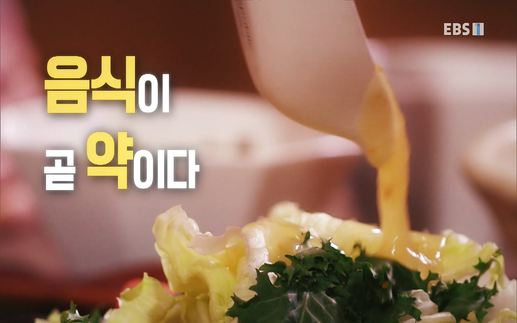 EBS 명의 헬스케어 - TV - 교육의 중심 EBS인생을 바꾸는 최고의 한 끼.mp4_20220925_180400.349.jpg