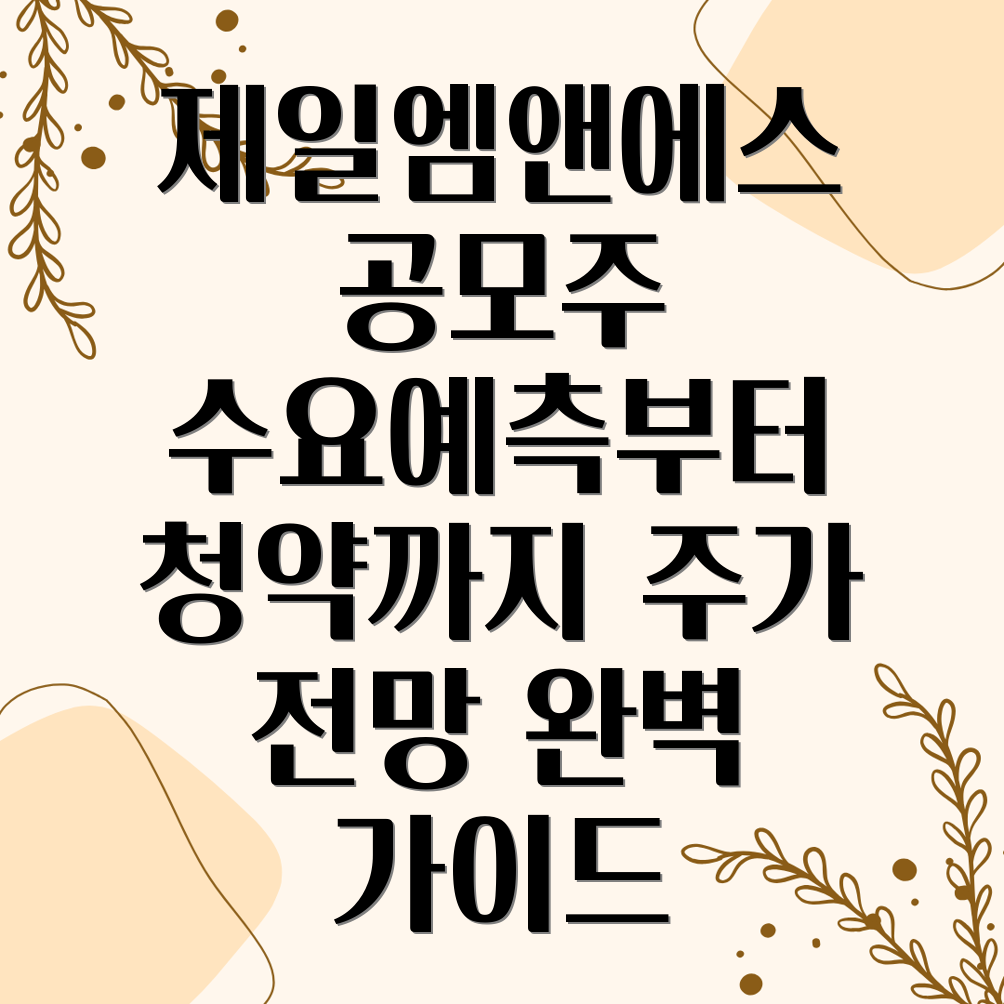 제일엠앤에스 공모주