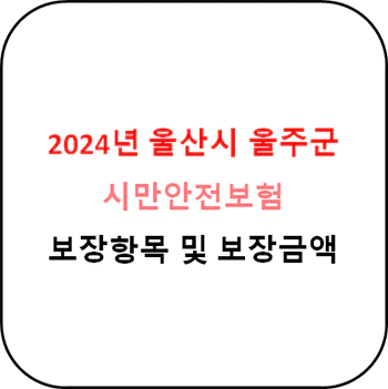 2024년_울산시_울주군_시민안전보험_상세정보_섬네일