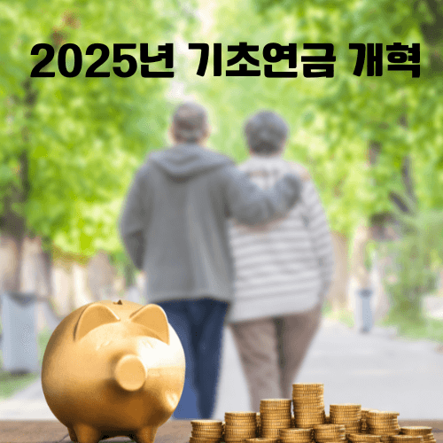 2025년 기초연금