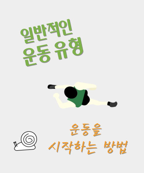  일반적인 운동 유형 및 운동을 시작하는 방법