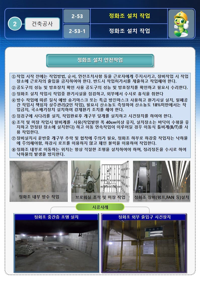  [건설공사 안전비법]_정화조 설치작업 안전작업방법 및 OPS