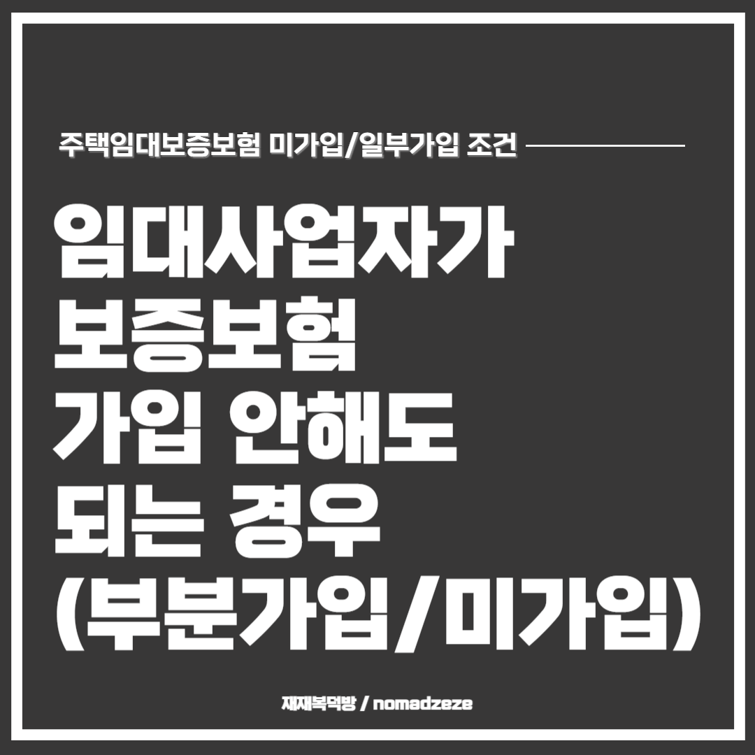  주택임대보증보험 미가입, 일부가입 조건 완벽정리