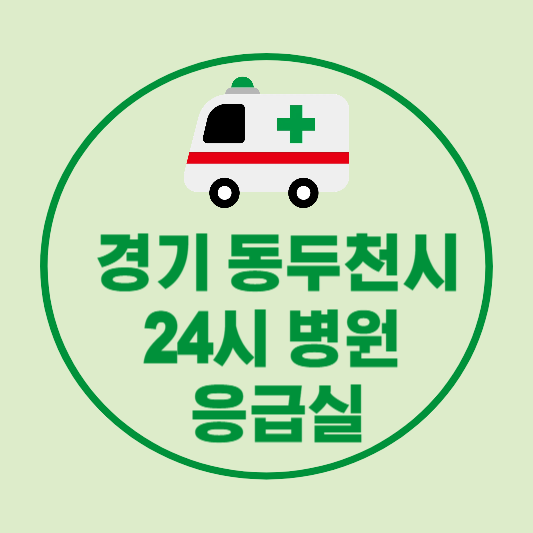 동두천시 24시 병원 응급실