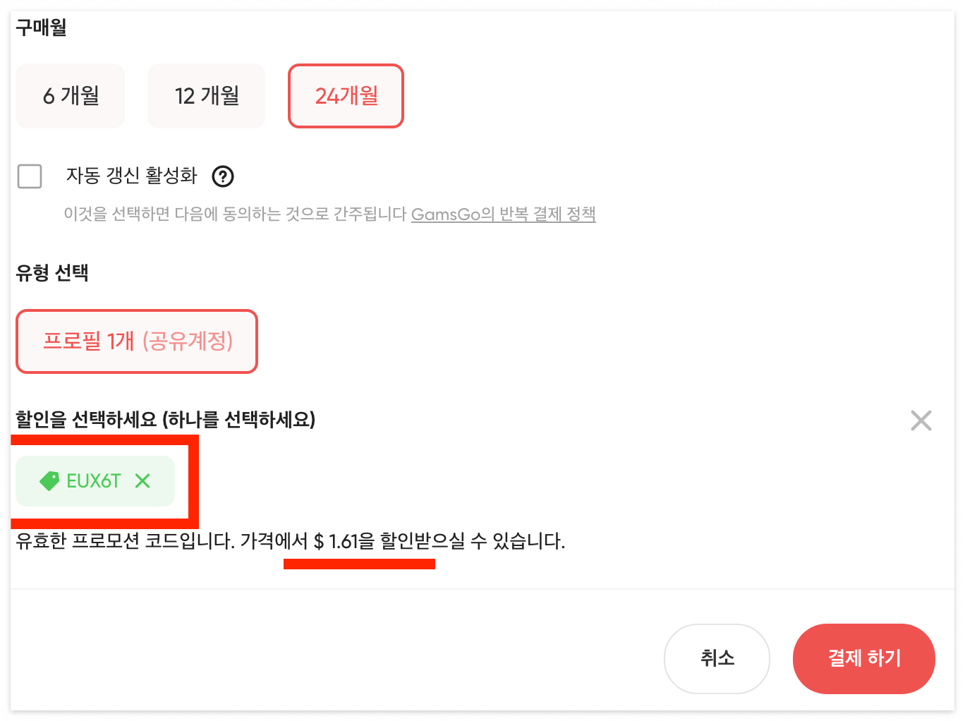 프로모션 코드로 인해 1.61달러(약 2100원)을 절약된 모습