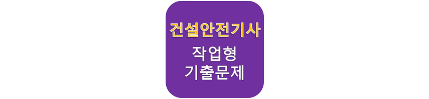 건설안전기사 실기 작업형 썸네일