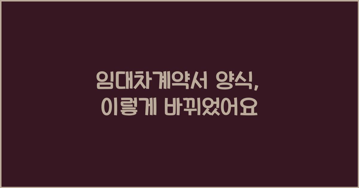 임대차계약서 양식