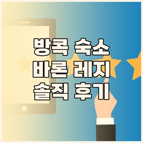 방콕 바론 레지던스, 솔직 후기! 위