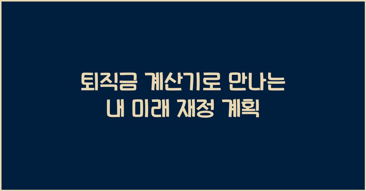 퇴직금 계산기