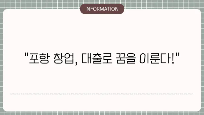 포항 소상공인 창업: 포항형 창업자금