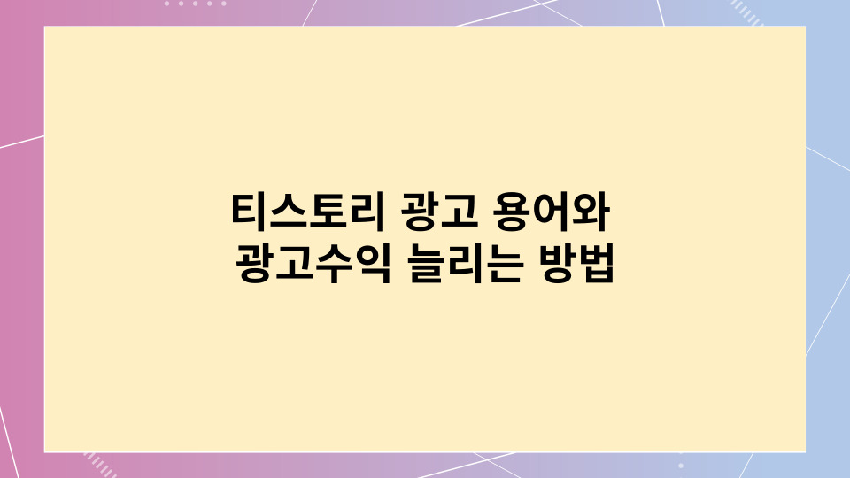 티스토리 광고 용어와 광고수익 늘리는 방법
