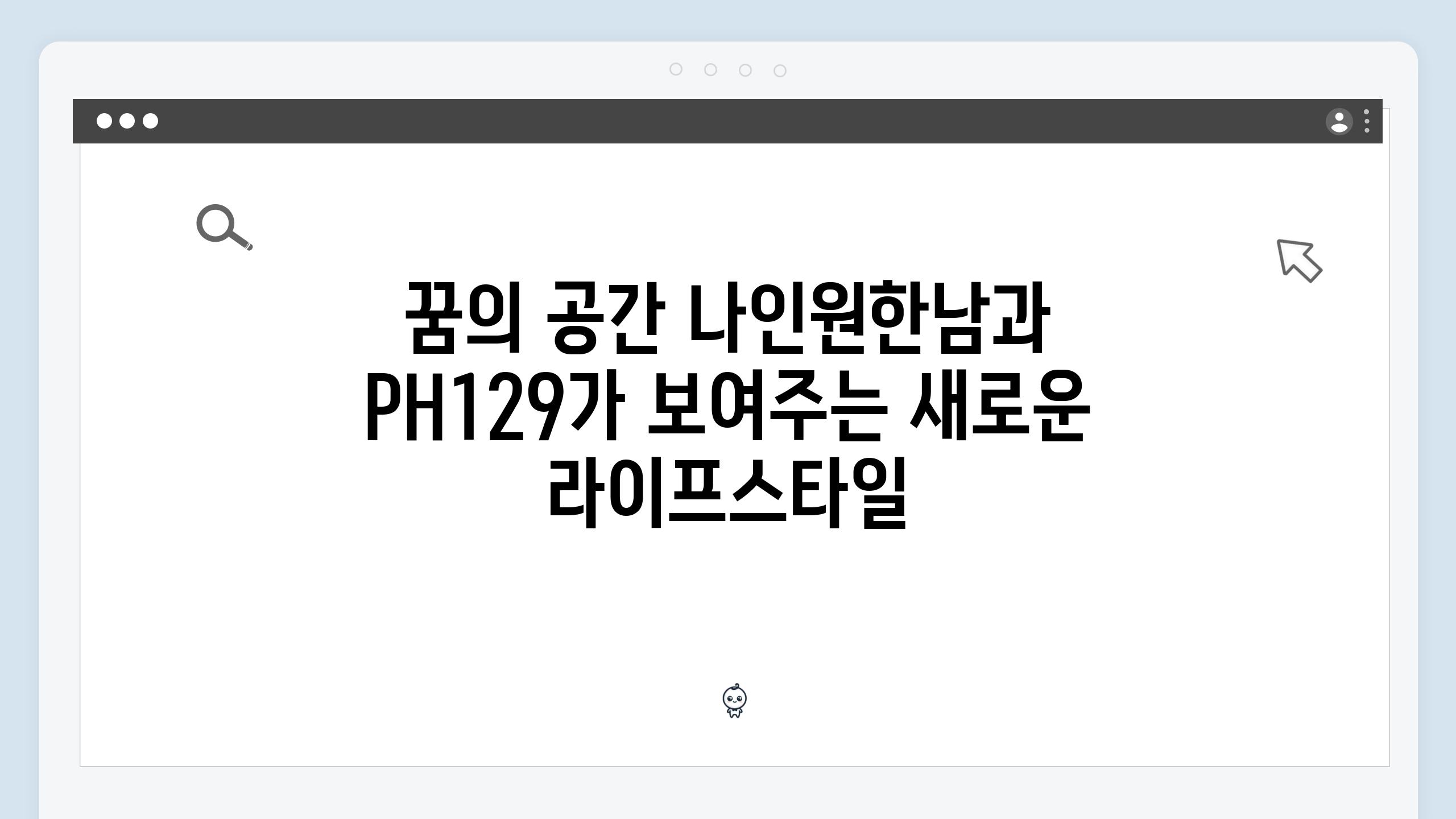 꿈의 공간 나인원한남과 PH129가 보여주는 새로운 라이프스타일