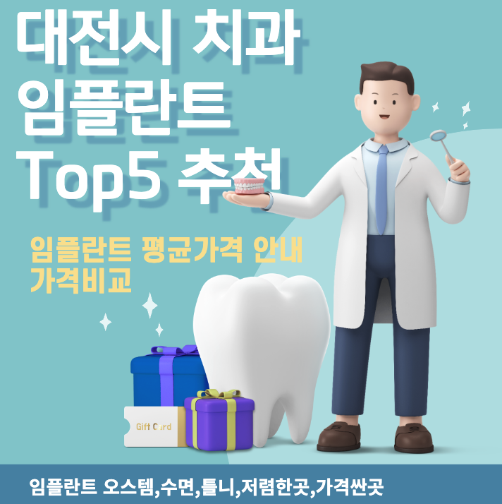 대전시-임플란트-추천-Top5