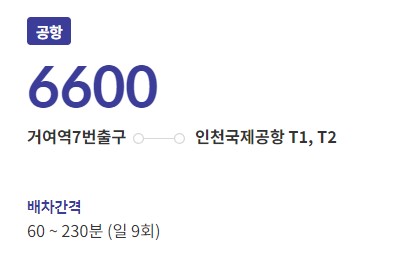 6600번 위례신도시 거여역 인천공항 리무진 공항버스 노선 시간표 요금 예약 방법