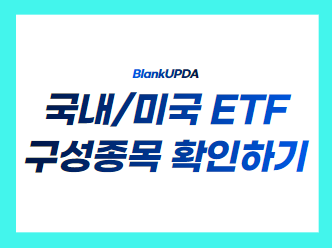 국내/미국 ETF 구성종목 확인하기