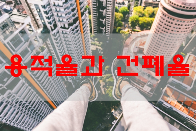  부동산용어 건폐율과 용적율 정의부터 알고 가자