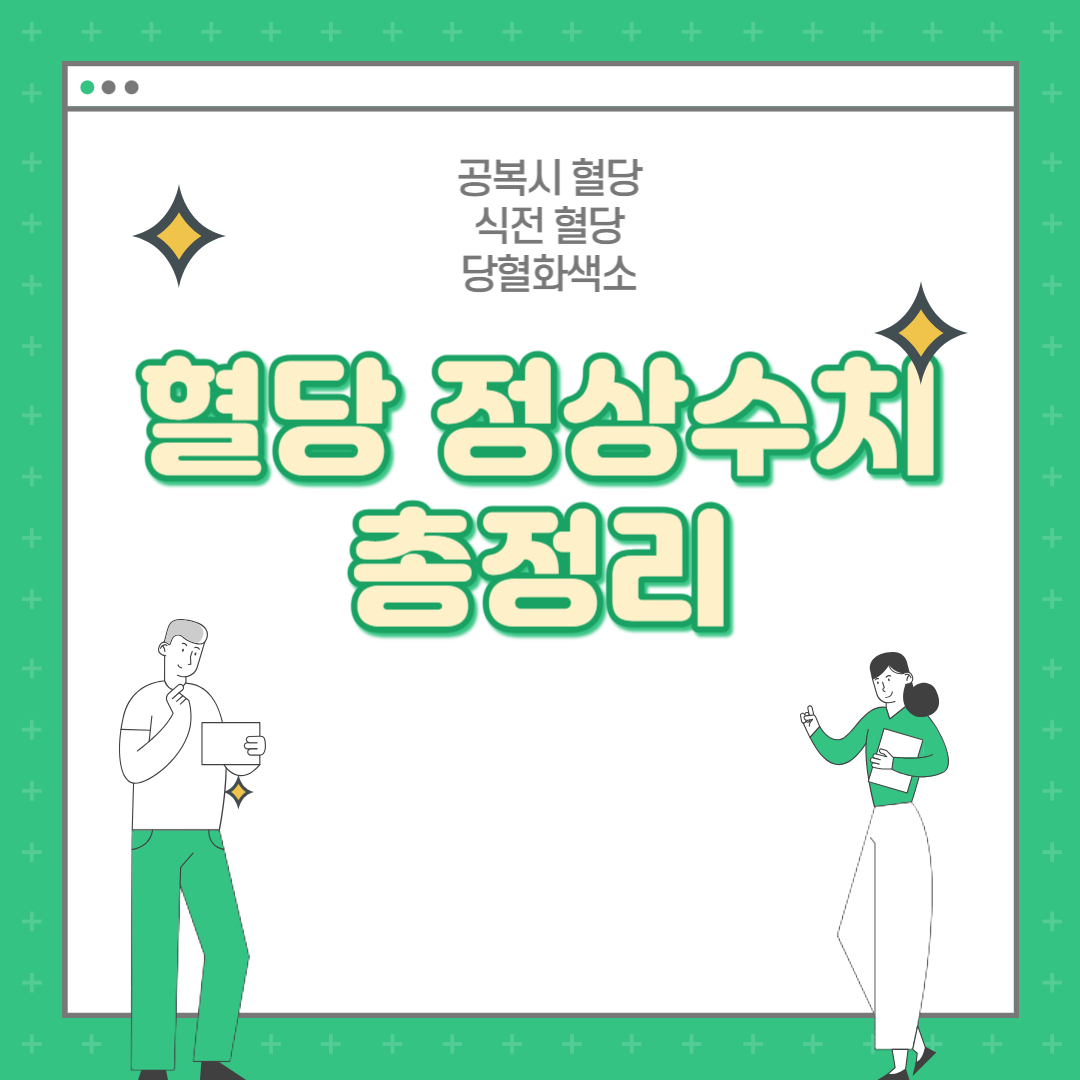  혈당 정상수치 총정리