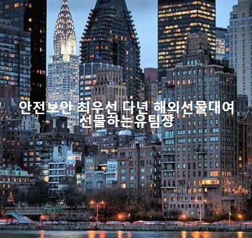  실체결대여계좌 선정 먹튀대여업체 주의하세요