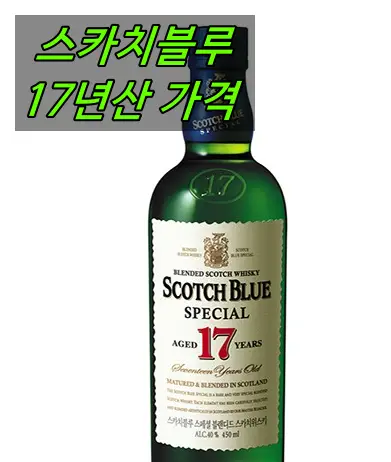 스카치블루 17년산 가격