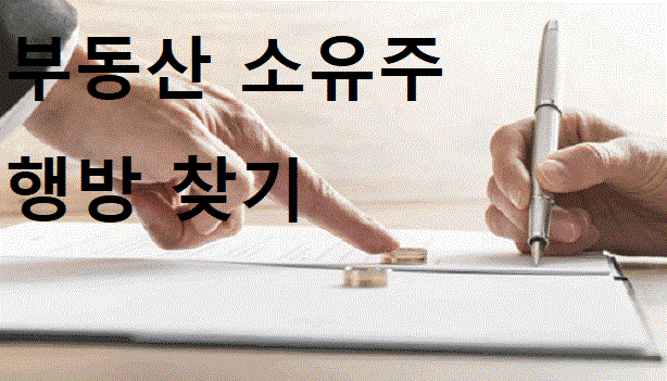  땅!땅!땅주인찾기 토지주인찾기 땅 소유주찾기 행정사무