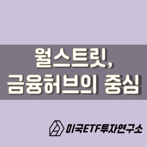  월스트릿, 미국의 경제, 금융허브의 시초가 되다.