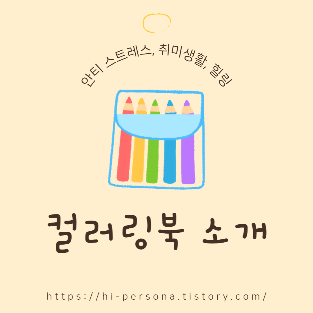  컬러링북 소개