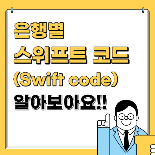  애드센스 수익을 받으려면 알아야하는 은행별 스위프트코드(SWIFT Code)