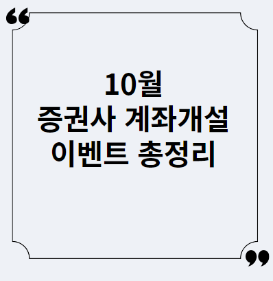  10월 증권사 신규 계좌개설 이벤트, 수수료 총정리