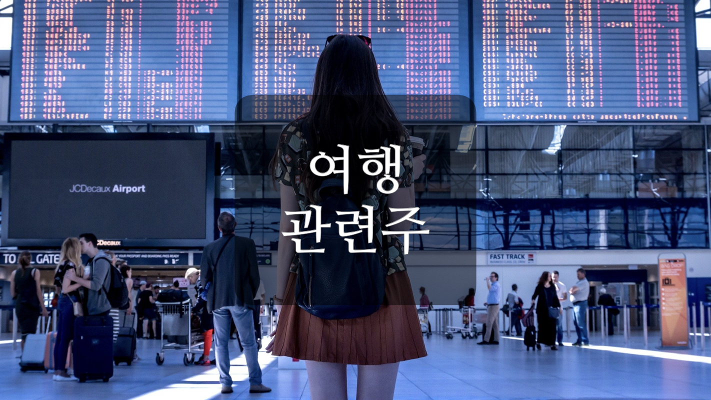  여행 관련주+