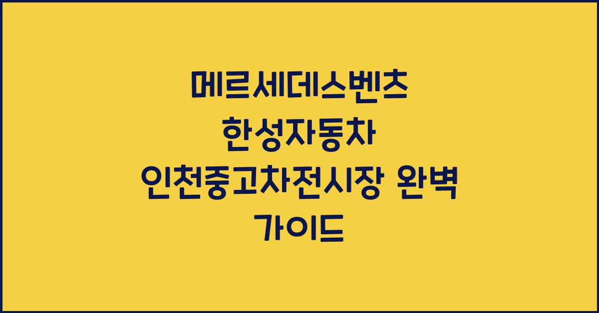 메르세데스벤츠 한성자동차 인천중고차전시장