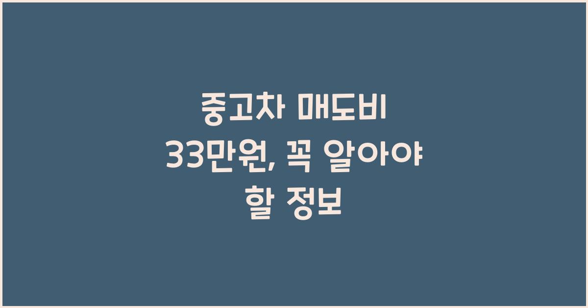 중고차 매도비 33만원