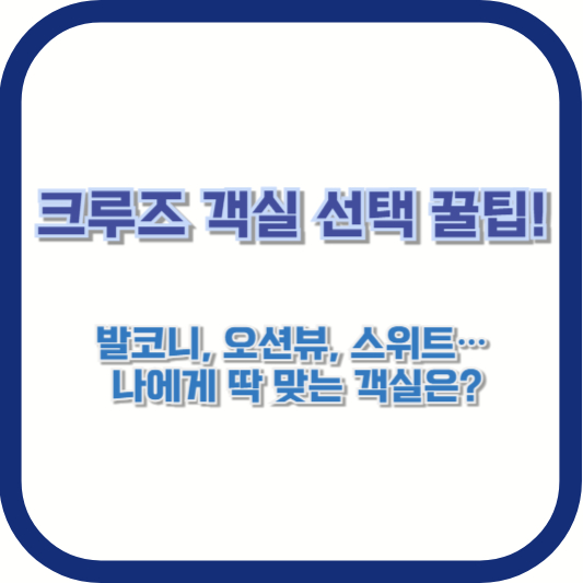 크루즈 객실 선택 꿀팁! 발코니, 오션뷰, 스위트… 나에게 딱 맞는 객실은?