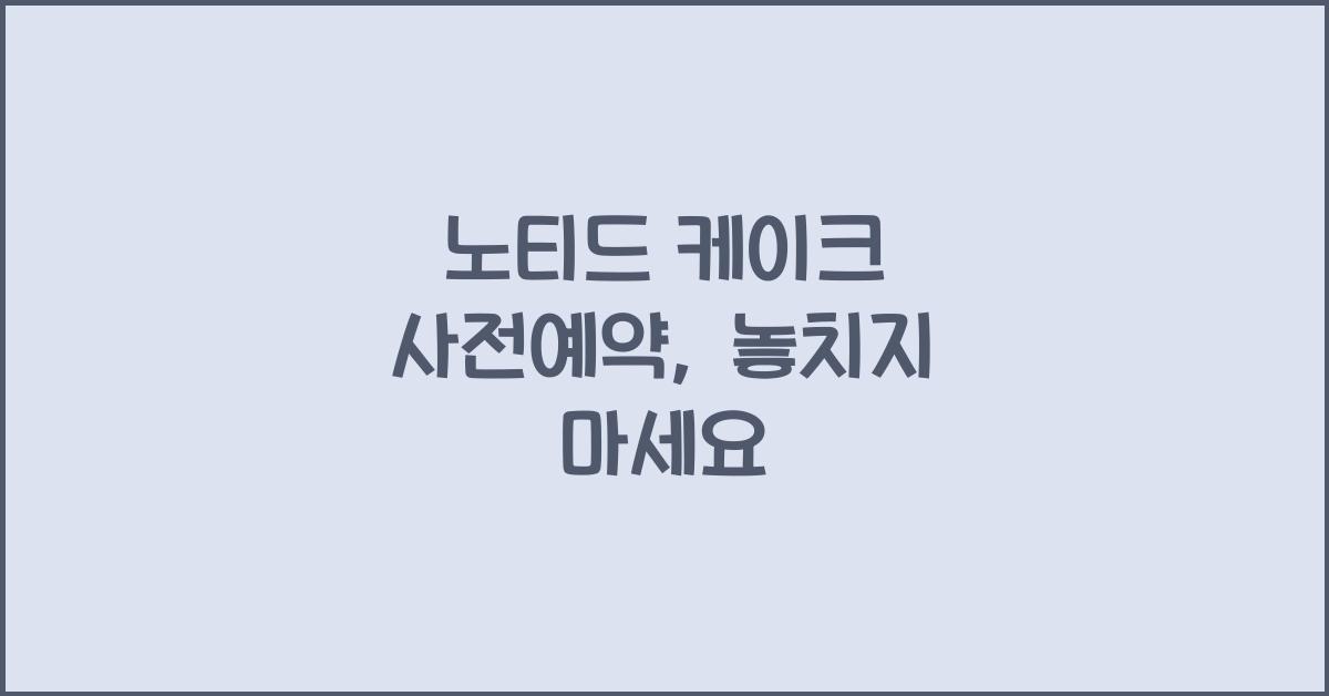 노티드 케이크 사전예약