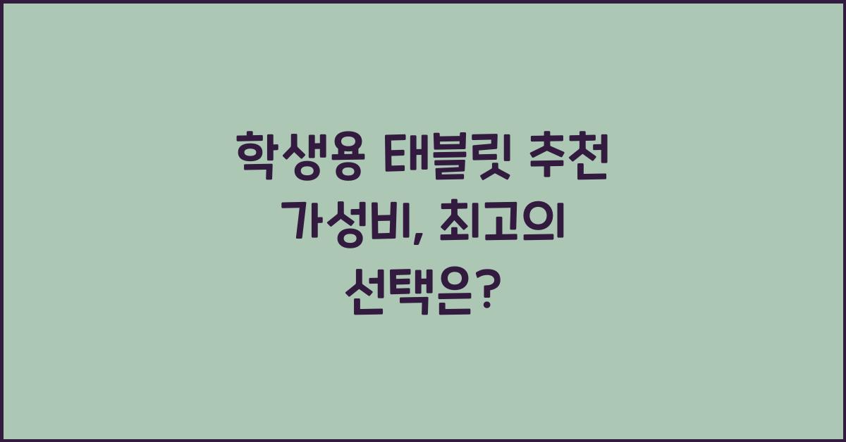 학생용 태블릿 추천 가성비