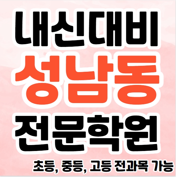  성남동 중학생 영어학원 영수학원 중앙동 고등학생 수학학원 추천 초등부 소수정예 중등부