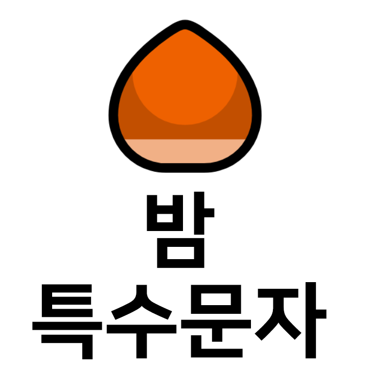  밤 특수문자 이모티콘  인스타 이모티콘 텍스트대치모음