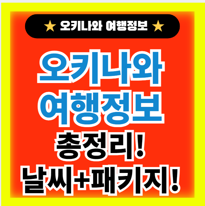  오키나와 해외 일본여행 총정리(+날씨 자유여행 패키지)